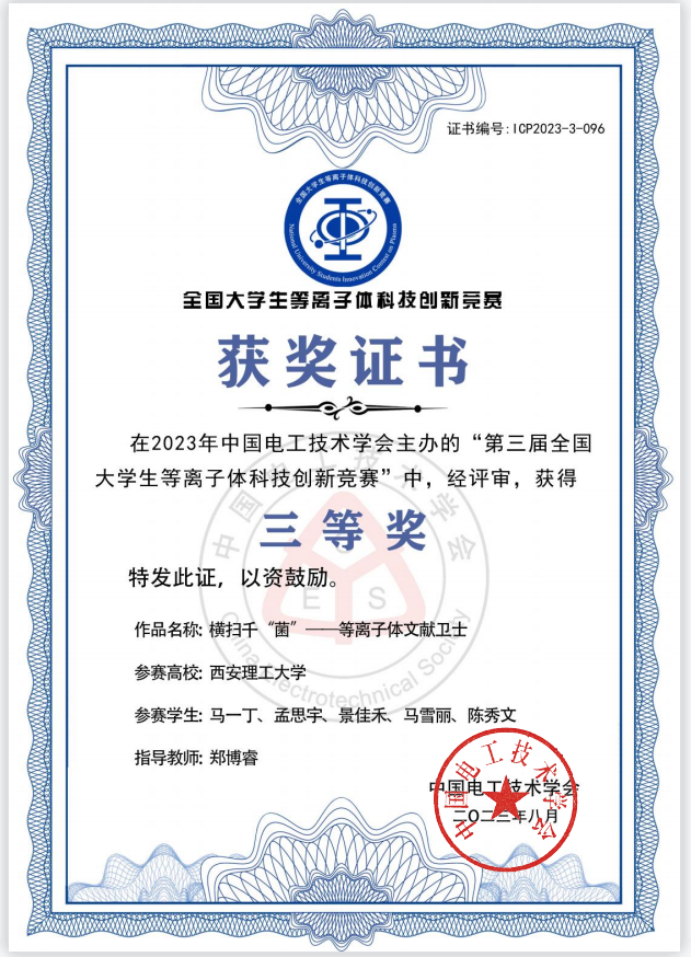 全国老员工等离子体科技创新竞赛三等奖